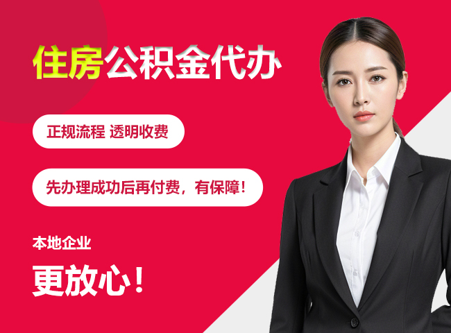 江北住房公积金提取代办